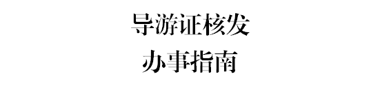{壹葡娛樂}(导游证报考条件要求2023时间)