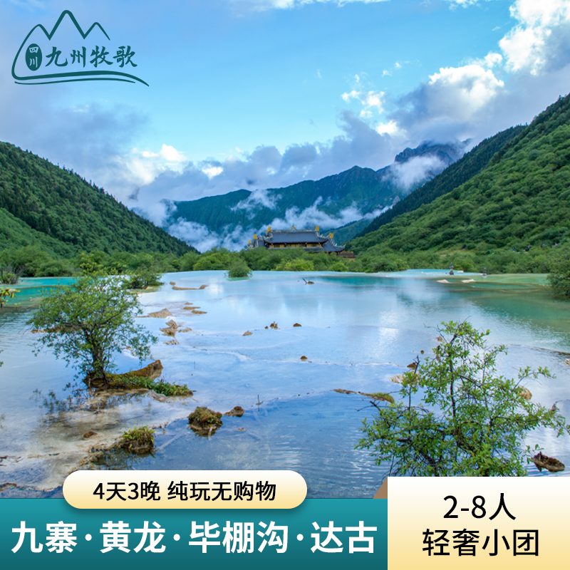 {21點}(成都到九寨沟旅游团价格)