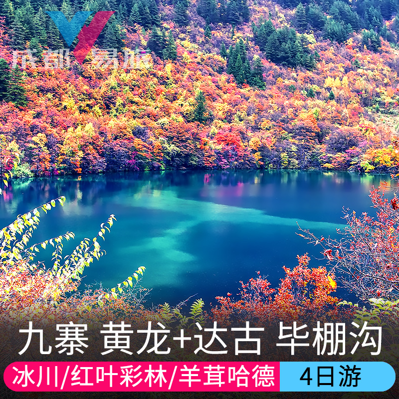 {21點}(成都到九寨沟旅游团价格)