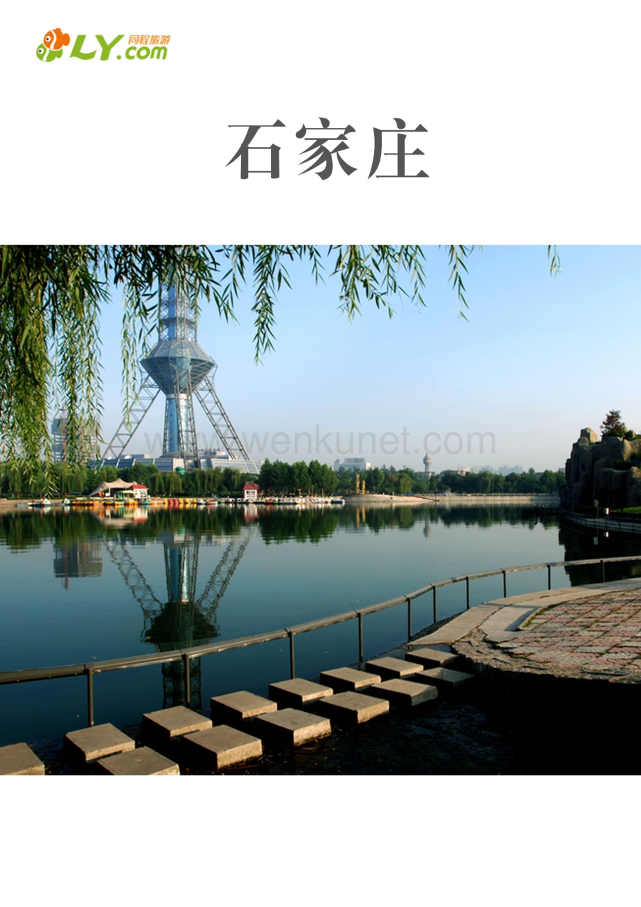 {壹葡}(石家庄旅游攻略)